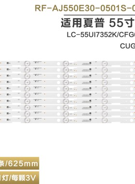 适用夏普LC-55UI7352K/CFG6022E/CUG8052E灯条RF-AJ550E30-0501S