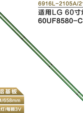 适用LG 60UF8580-CJ 液晶电视灯条6922L-0161 6916L-2106B/2105A