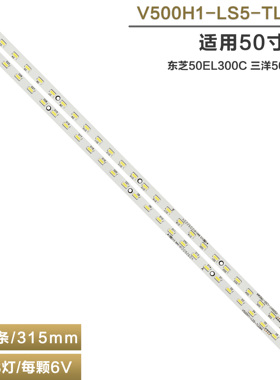 适用东芝 50EL300C电视背光灯条 50CE390LED灯条V500H1-LS5-TLEM4