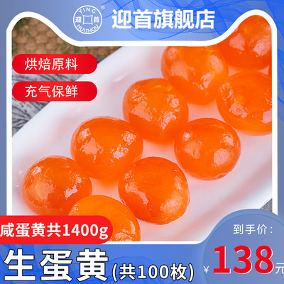 迎首生咸蛋黄14g 100枚烤原料 生咸蛋黄可做烘焙原料 迎首旗舰店 淘优券