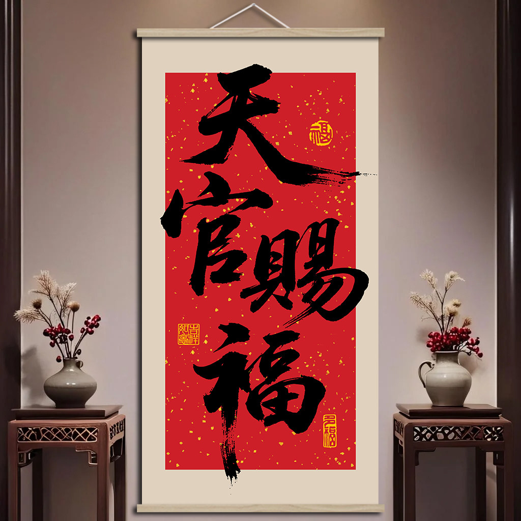 八方来财天官赐福卷轴挂画新中式
