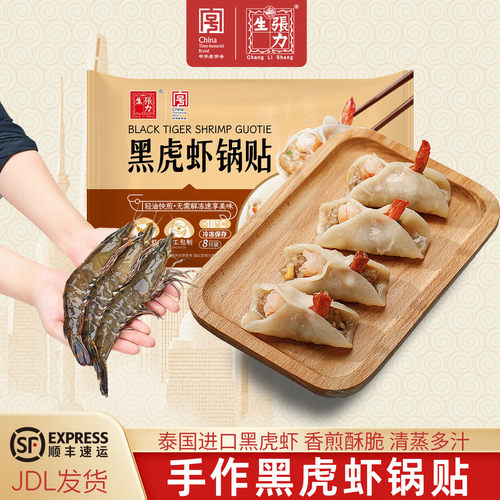 张力生中华老字号手作黑虎虾锅贴