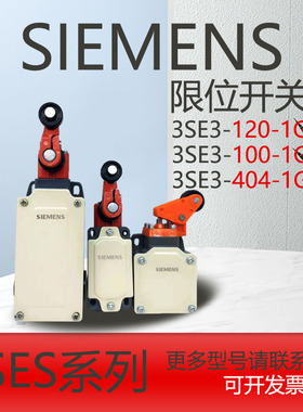 西门子行程限位开关 3SE3100-1G 1D 1C 3SE3120-1U 1E 3SE3404-1E