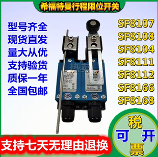 全新原装希福特慢限位行程开关SF-8108 8104 8107 8111 8112