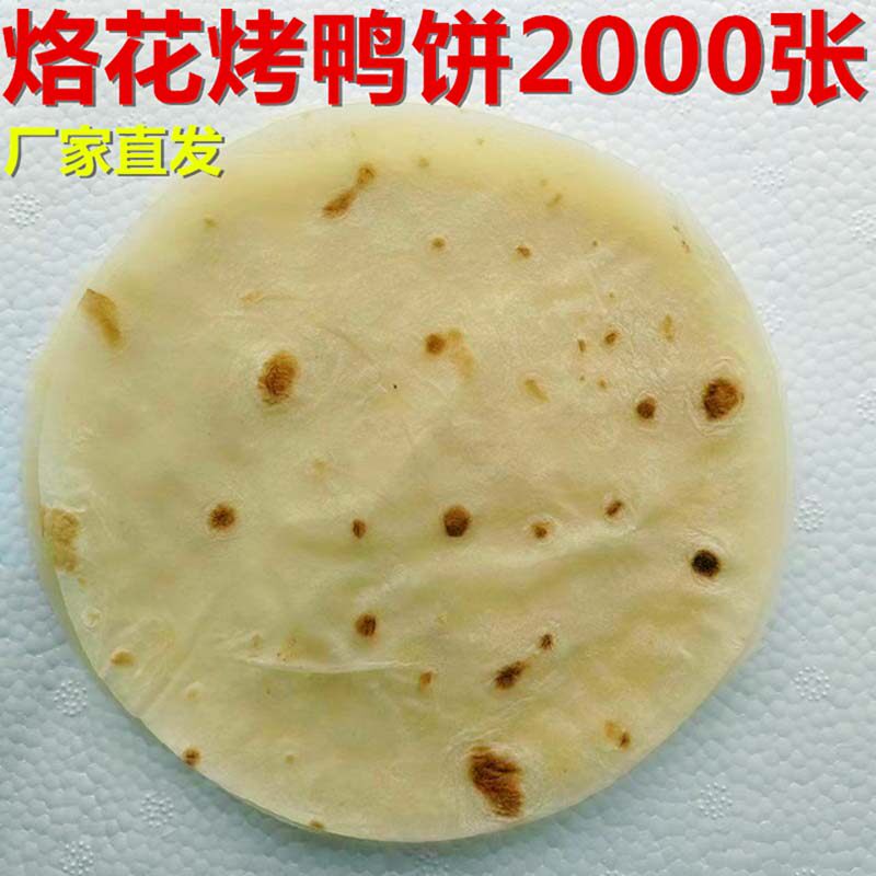 烤鸭饼山东聊城酒店专用