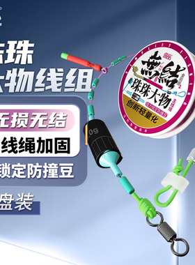 詹品无损无结珠珠鲢鳙青鱼草鱼翘嘴大混养双向加固大物成品线组