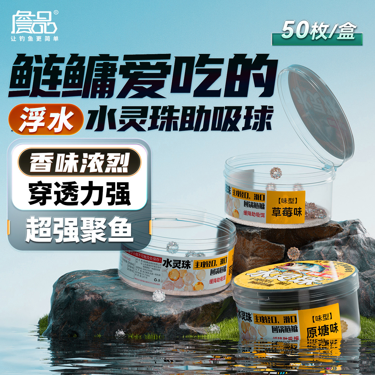 詹品鲢鳙专用鱼饵助吸球饵料水灵珠蒜香/原塘/草莓味型野钓专用