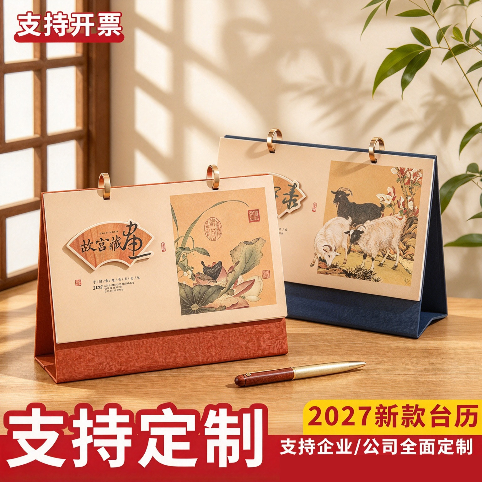 2027羊年横款高架皮质台历创意中国风日历礼盒定制LOGO商务办公企业广告定做记事本桌面摆件公司企业专版印刷