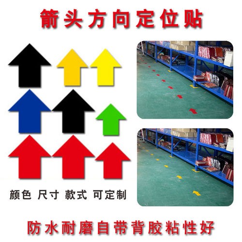 箭头定位贴5s生产车间标签防水