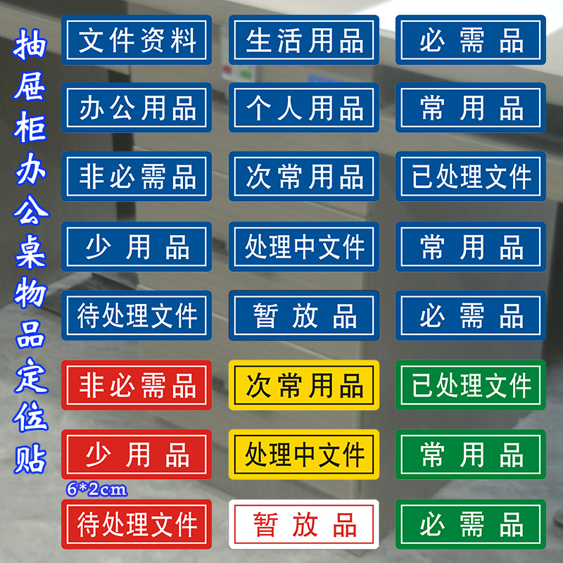 6S物品定位贴抽屉柜子分类标识贴