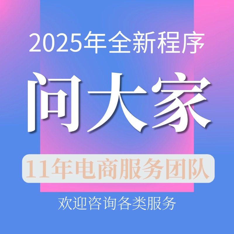 2025年新系统问大家新品布局屏蔽大家问优化问大家问答提问回答