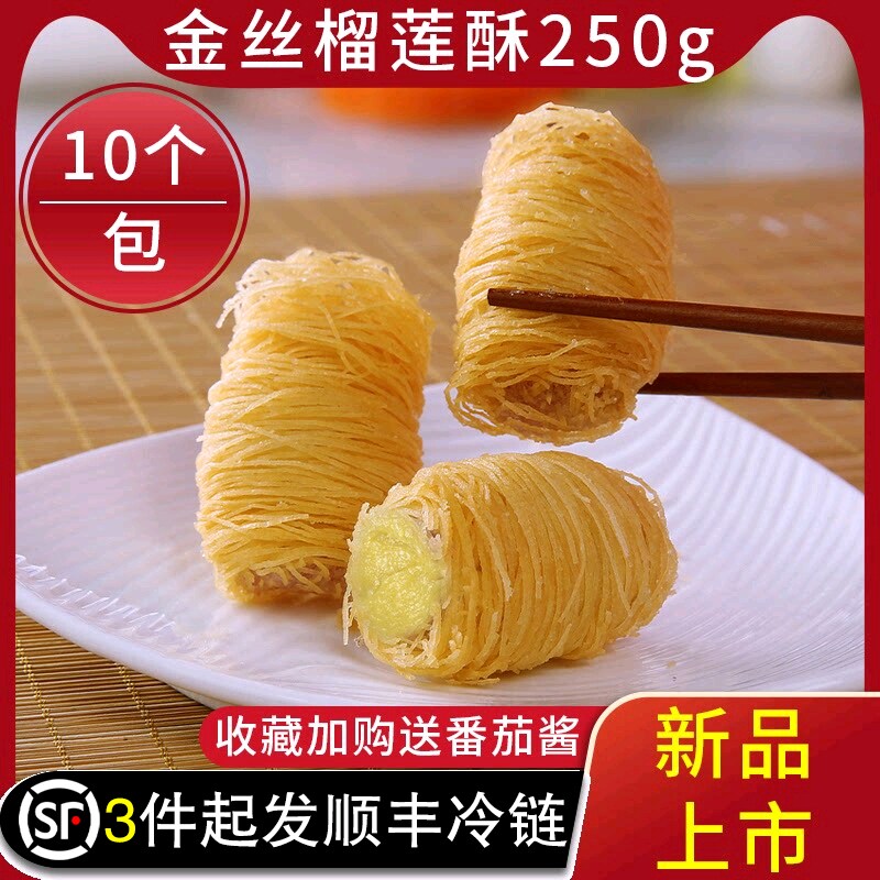 阿诺金丝榴莲酥半成品冷冻黄金酥脆榴莲酥20个油炸小吃甜品点心