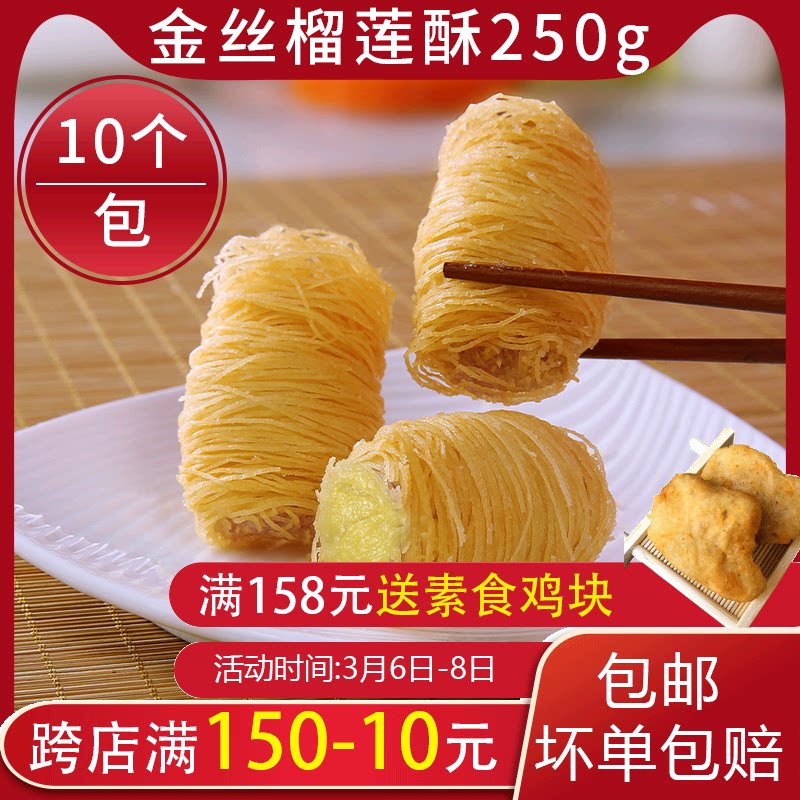 金丝榴莲酥半成品冷冻黄金酥脆榴莲酥20个油炸小吃甜品榴莲套餐