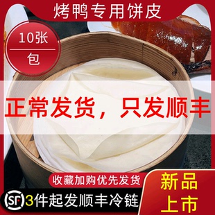 北京烤鸭饼皮商用片皮烤鸭饼手工烙饼薄饼卷饼皮荷叶饼面饼100片
