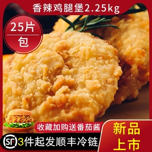 肯得基香辣鸡腿堡汉堡肉排双层鸡腿堡2.5kg约28个商用半成品小吃