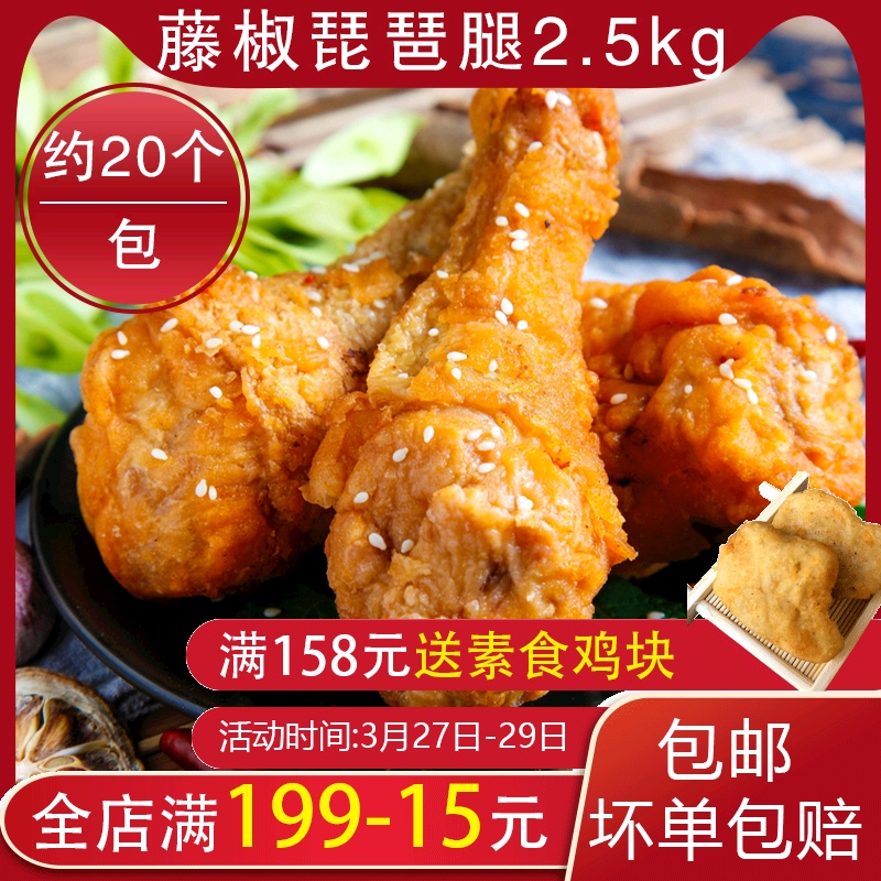 藤椒鸡腿半成品冷冻香酥大鸡腿商用裹粉鸡腿2.5kg油炸商用琵琶腿