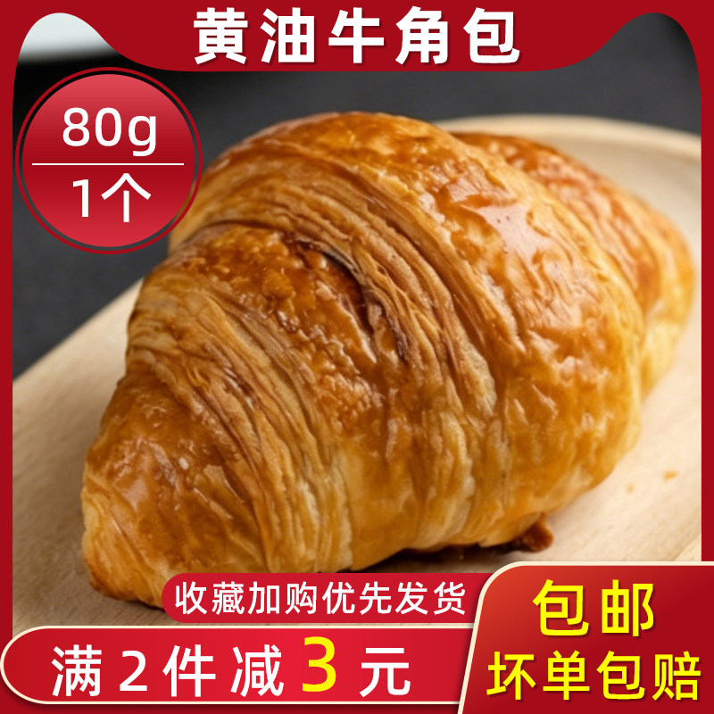 80g/个超大黄油牛角包原味可颂面包烘焙早餐DIY面包胚半成品
