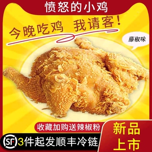 愤怒的炸鸡脆皮炸鸡半成品冷冻藤椒炸鸡叫了只炸鸡整只童子鸡500g