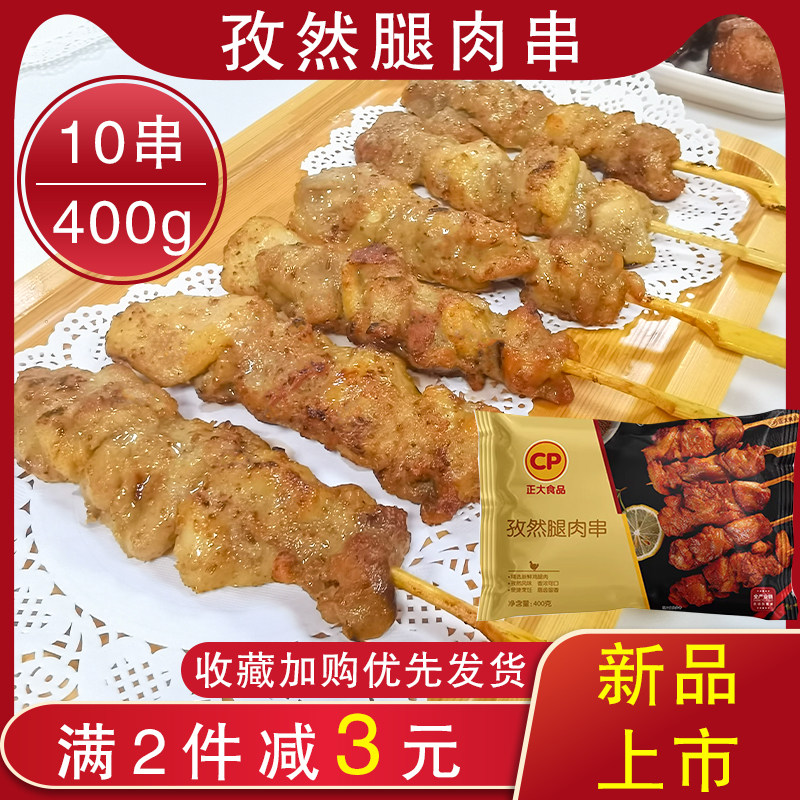 正大孜然腿肉串冷冻半成品日式烧鸟串711同款照烧腿肉串空气炸锅