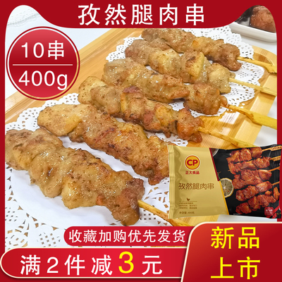 正大孜然腿肉串10根日式烧鸟串