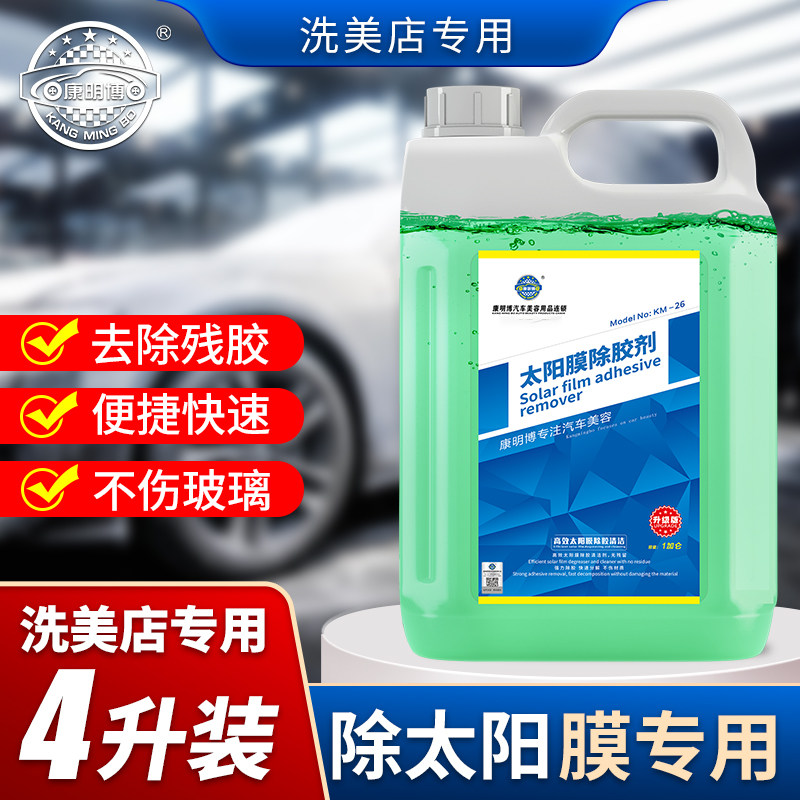 康明博太阳膜除胶剂玻璃贴膜残胶去除清洗剂4L大桶装洗美店专用