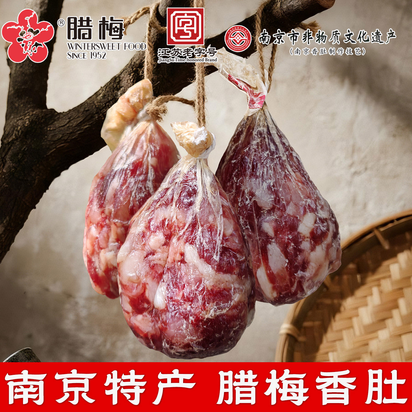 腊梅香肚南京香肚特产风干猪肉肚特色腊味农家咸货风味甜香肠腊肠
