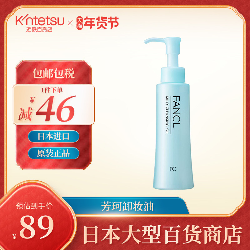 日本芳珂FANCL本土版无添加纳米卸妆油保湿卸妆水深层清洁120ml
