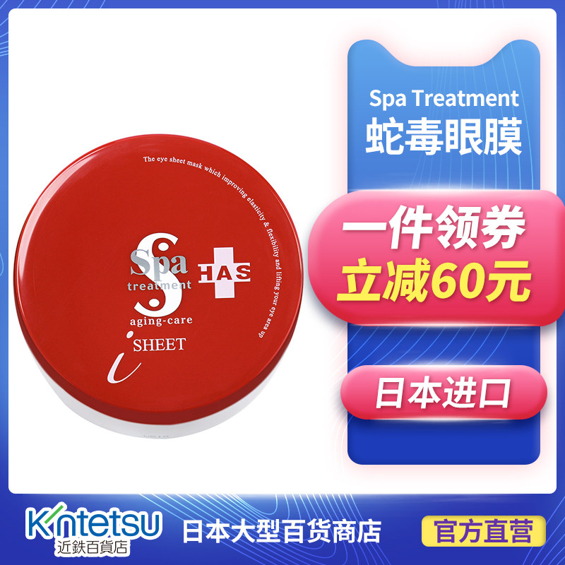 spa treatment红蛇毒眼膜保湿淡化黑眼圈60枚新货日本近铁百货