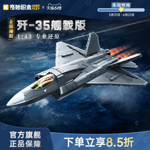 奇妙积木Keeppley23037歼35舰载版战斗机玩具大国重器军事礼物