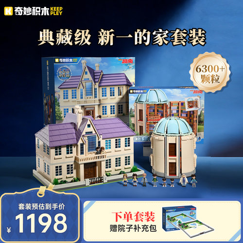 keeppley奇妙积木新一的家
