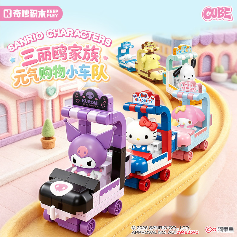 keeppley奇妙积木三丽鸥街景玩具图片