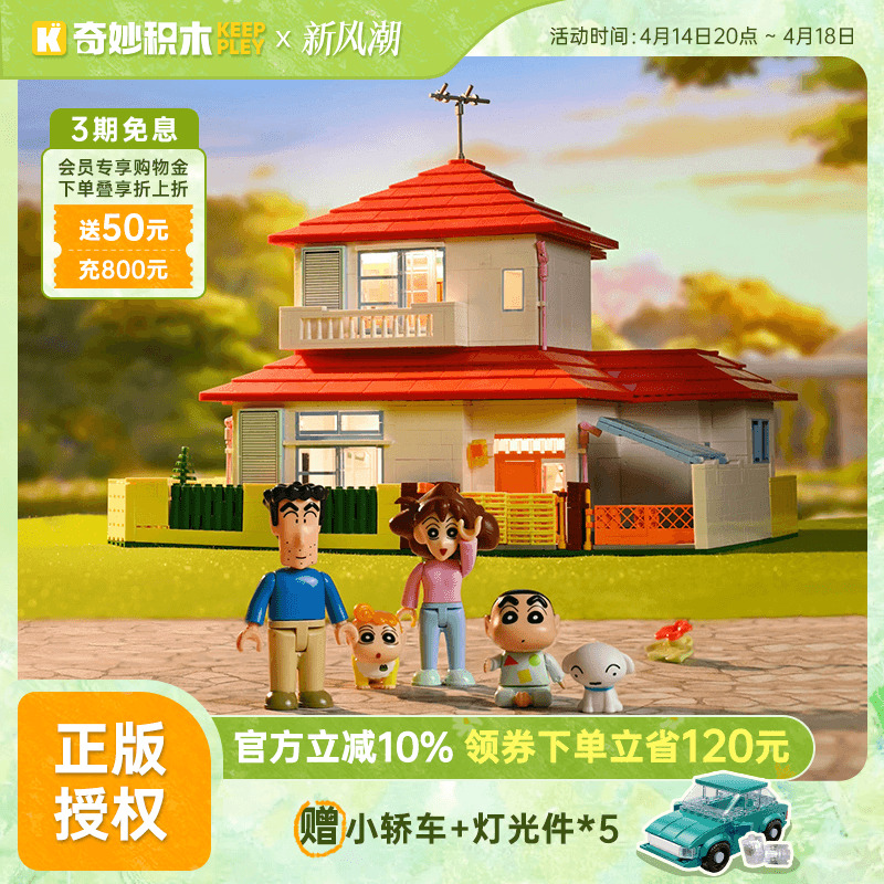 奇妙积木Keeppley蜡笔小新的家模型房子拼装玩具动漫周边摆件礼物
