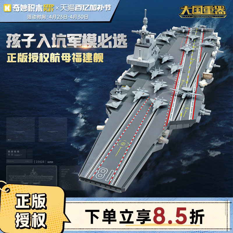 奇妙积木Keeppley福建舰山东舰航空母舰男孩模型大国重器拼装礼物