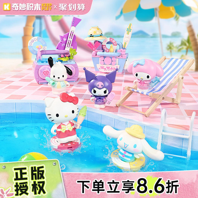 奇妙积木Keeppley三丽鸥玩具夏日派对系列库洛米摆件凯蒂猫礼物图片