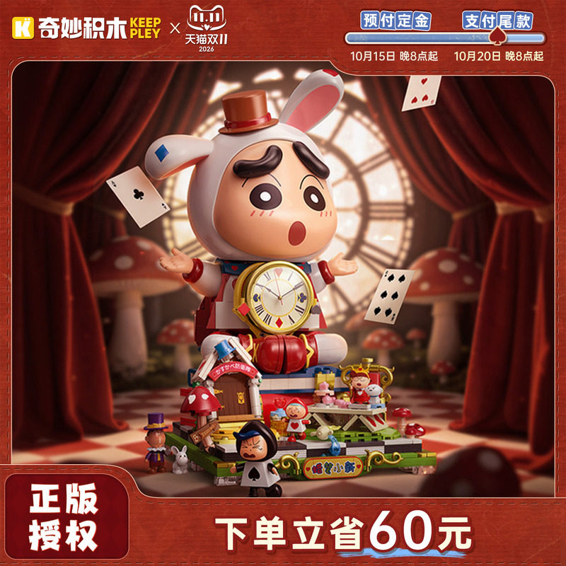 【重磅新品】奇妙积木Keeppley蜡笔小新时钟漫游仙境