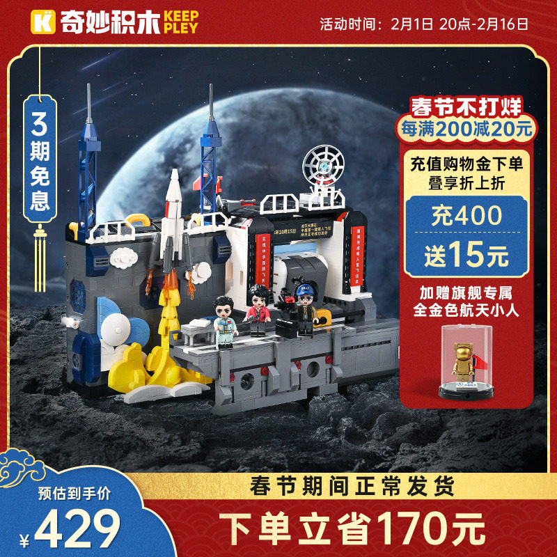 奇妙积木Keeppley中国载人航天工程大事记模型太空玩具新年礼物