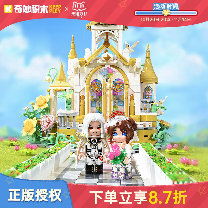 keeppley奇妙积木纯白花嫁玩具