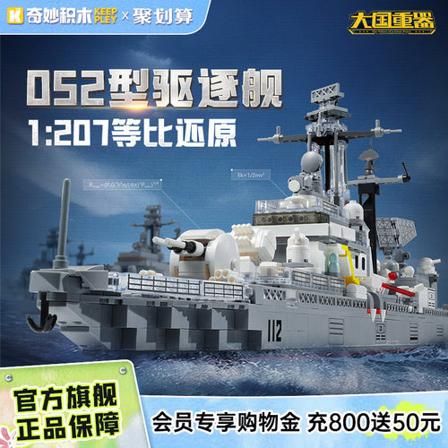 奇妙积木Keeppley052型驱逐舰23031大国重器系列军事玩具