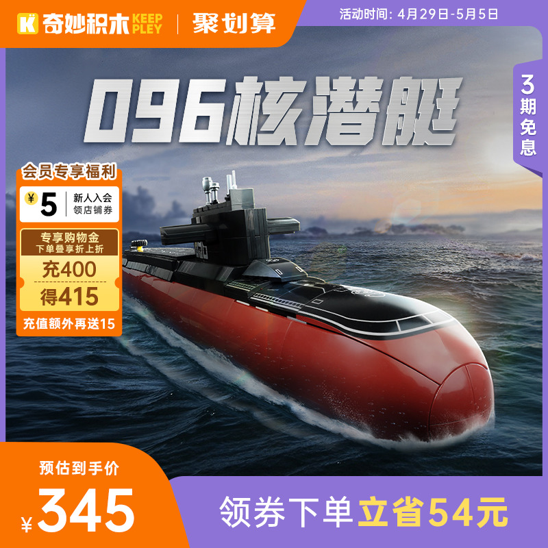 奇妙积木Keeppley096型战略核潜艇模型大国重器系列军事玩具礼物