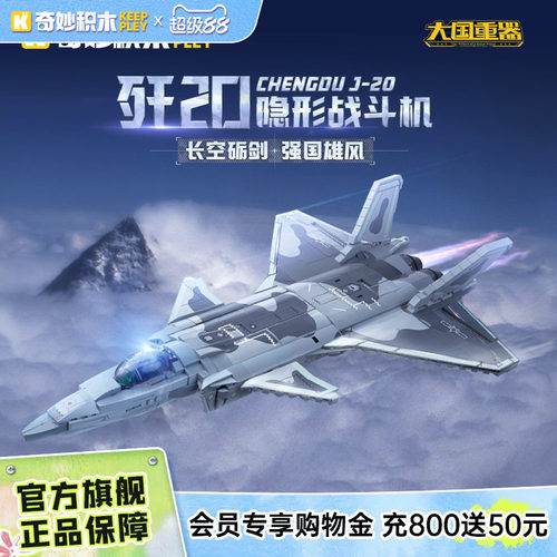 奇妙积木keeppley歼20隐形战斗机
