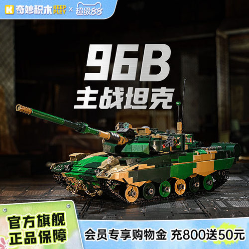 奇妙积木keeppley96B主战坦克