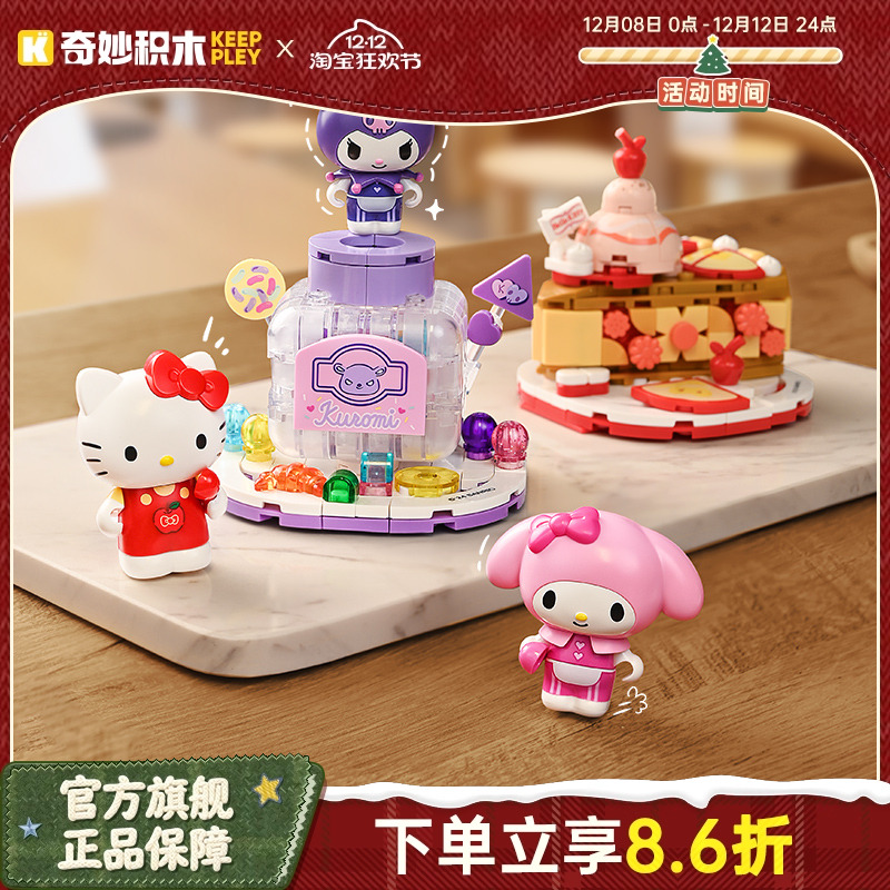 奇妙积木Keeppley三丽鸥美食派对