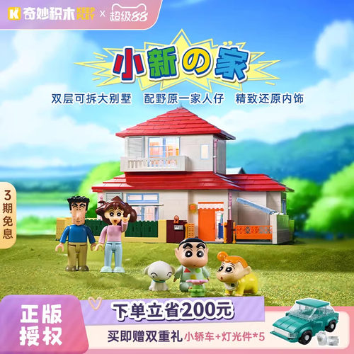 keeppley奇妙积木蜡笔小新的家