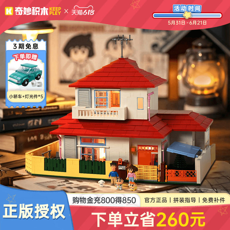 keeppley奇妙积木蜡笔小新的家