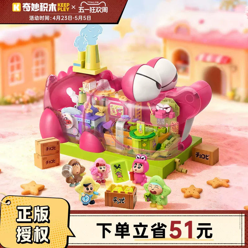 奇妙积木Keeppley蜡笔小新鳄鱼山饼干工厂女生礼物拼装热销积木