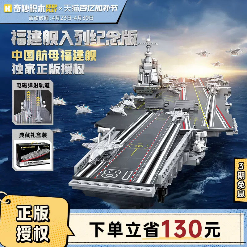 奇妙积木Keeppley航空母舰福建舰纪念版山东舰模型积木国产航母