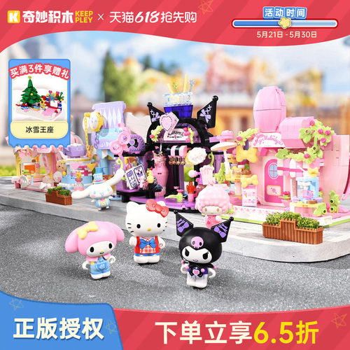 keeppley奇妙积木三丽鸥街景玩具