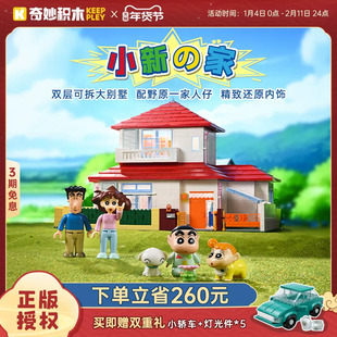 奇妙积木Keeppley蜡笔小新的家模型房子拼装玩具动漫新年礼物