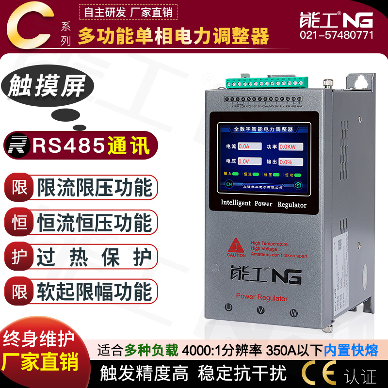 单相电力调整器30-2500A彩屏可控硅485通讯控制SCR功率调节器能工