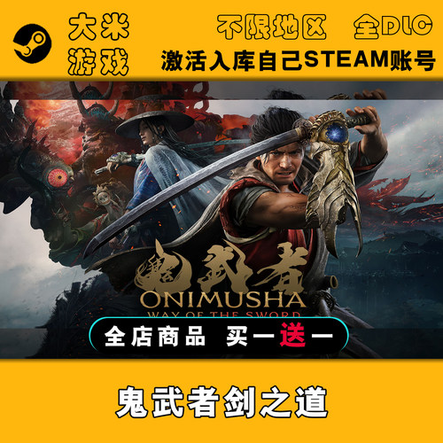 鬼武者剑之道Way of the Sword Steam游戏激活入库全球区CDK全DLC